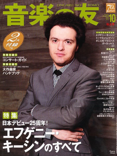 音楽の友 10月号 (発売日2011年09月17日) 表紙
