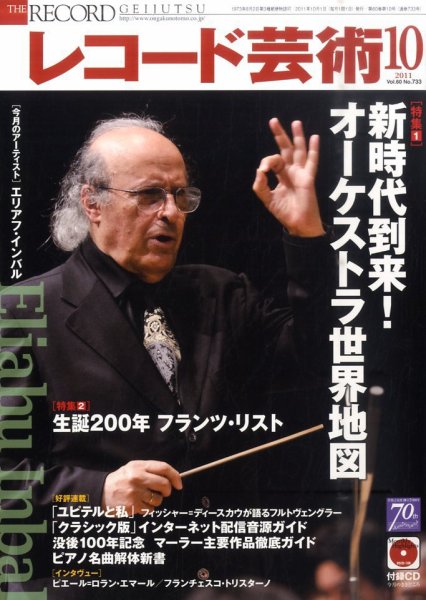 レコード芸術 10月号 (発売日2011年09月20日) 表紙