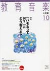教育音楽 2011年10月号 表紙