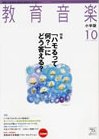 教育音楽 2011年10月号 (発売日2011年09月17日) 表紙