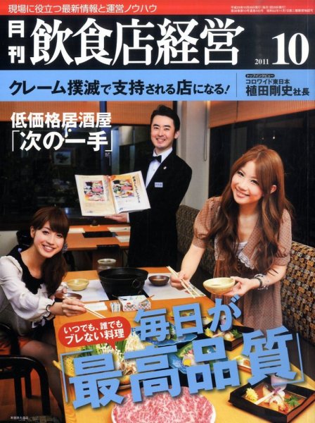 飲食店経営 11年10月号 (発売日2011年09月20日) 表紙