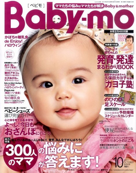 Baby-mo（ベビモ） 10月号 (発売日2011年09月15日) 表紙