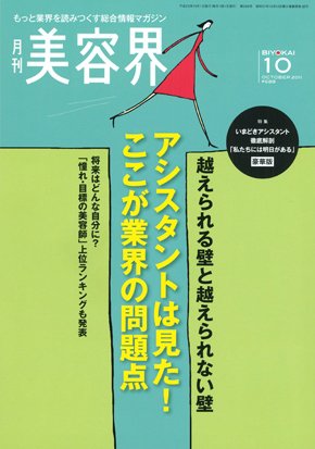 美容界 10月号 (発売日2011年09月15日) 表紙
