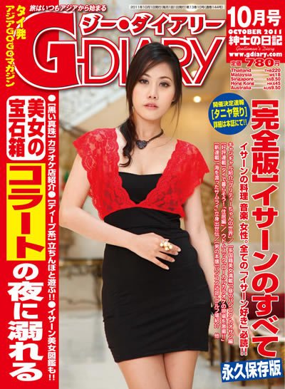 アジアGOGOマガジンＧ-ダイアリー(G-DIARY） 10月号 (発売日2011年09月15日) 表紙