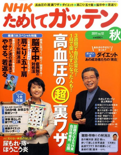 NHKガッテン！ 2011秋 vol.12 (発売日2011年09月16日) 表紙