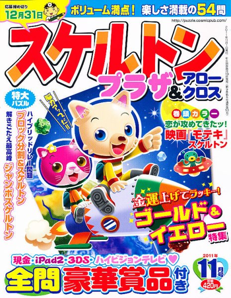 スケルトンプラザ 11月号 (発売日2011年09月17日) 表紙