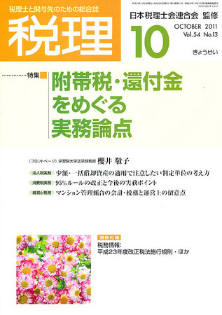 月刊 税理 10月号 (発売日2011年09月21日) | 雑誌/定期購読の予約はFujisan