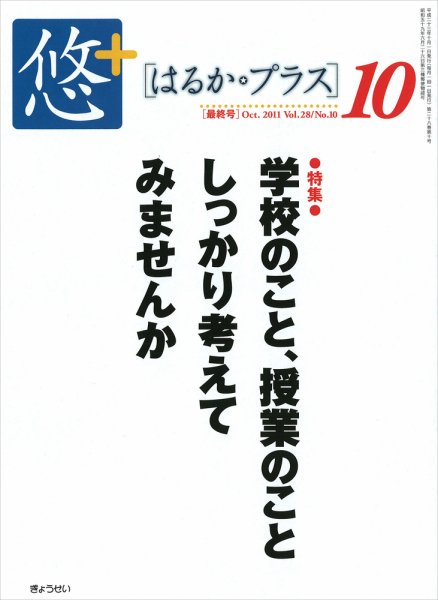 月刊　悠＋（はるかプラス） 10月号 (発売日2011年09月20日) 表紙