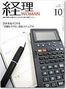 月刊経理ウーマン 2011年10月 表紙