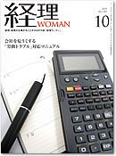 月刊経理ウーマン 2011年10月 (発売日2011年09月20日) 表紙