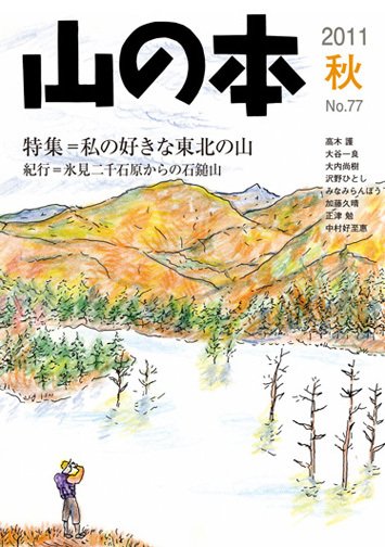 山の本 11年秋号 77巻 (発売日2011年09月16日) 表紙