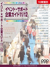 イベント★サポート企業ガイド 11/12 (発売日2011年04月28日) 表紙