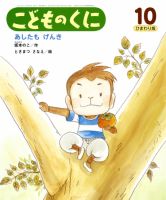 こどものくに　ひまわり版 10月号 表紙