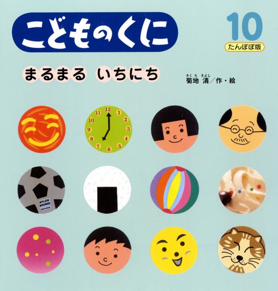 こどものくに　たんぽぽ版 10月号 (発売日2011年09月20日) 表紙
