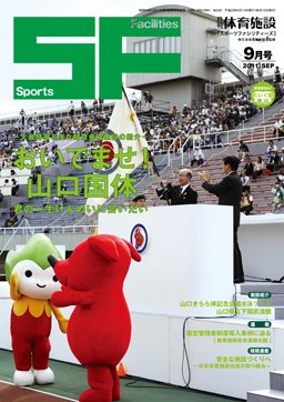 月刊体育施設 2011年9月号 (発売日2011年09月20日) 表紙