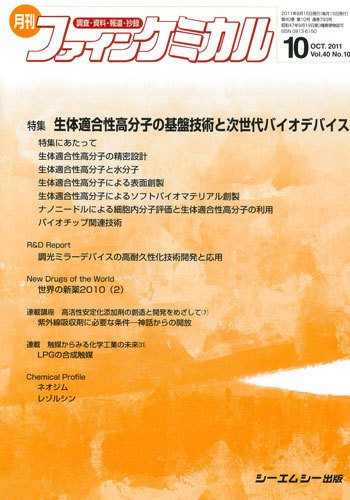ファインケミカル 2011年10月号 (発売日2011年09月15日) 表紙