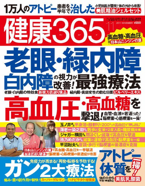 健康365 2011年11月号 (発売日2011年09月16日) 表紙