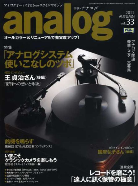 アナログ（analog) vol.33 (発売日2011年09月15日) 表紙