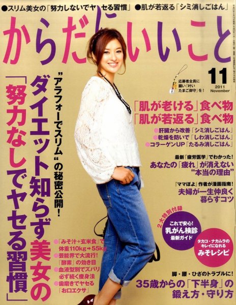 からだにいいこと 2011/11月号 (発売日2011年09月16日) 表紙