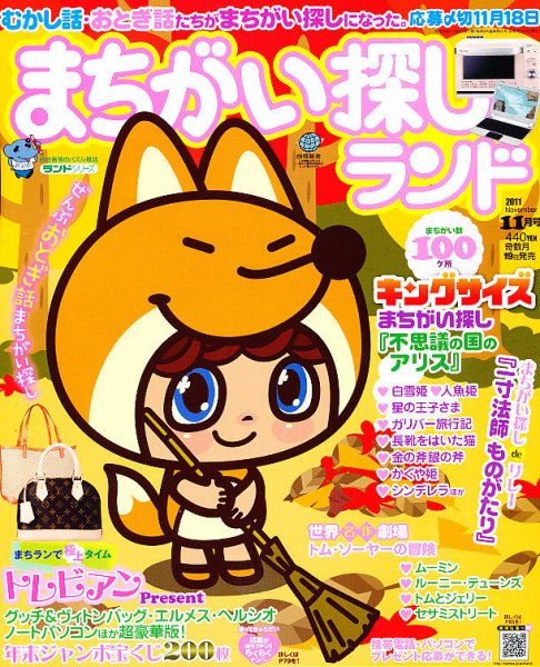 まちがい探しランド 11月号 (発売日2011年09月17日) 表紙