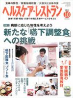 ヘルスケア・レストラン 10月号 表紙