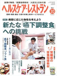 ヘルスケア・レストラン 10月号 (発売日2011年09月20日) 表紙
