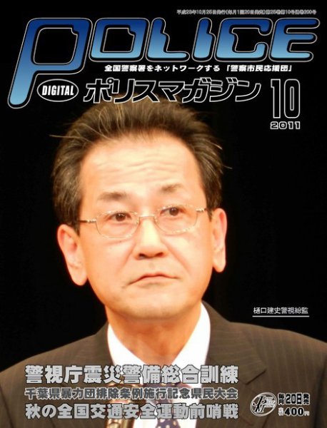 ポリスマガジン 11年10月号 (発売日2011年09月20日) 表紙