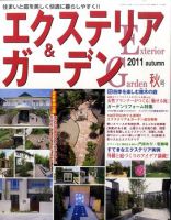 エクステリア＆ガーデン 10月号 表紙