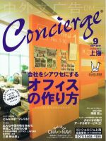 コンシェルジュ上海 2011年9月号 (発売日2011年09月15日) 表紙