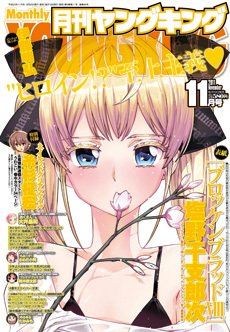 YOUNG KING OURS ＧＨ (ヤングキングアワーズ) 11月号 (発売日2011年09月20日) 表紙