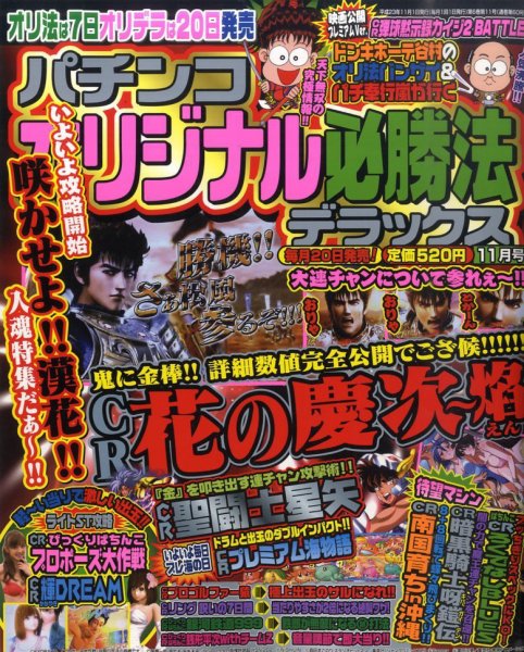 パチンコオリジナル必勝法デラックス 11月号 (発売日2011年09月20日) 表紙