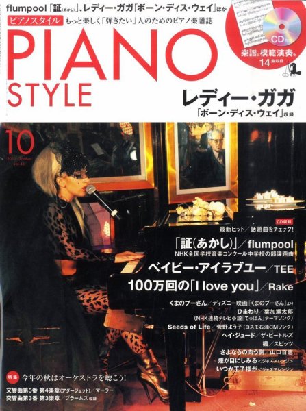 PIANO STYLE（ピアノスタイル） 10月号 (発売日2011年09月20日) 表紙