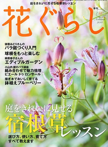 花ぐらし 11月号 (発売日2011年09月16日) | 雑誌/定期購読の予約はFujisan