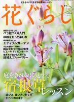 花ぐらし｜定期購読 - 雑誌のFujisan