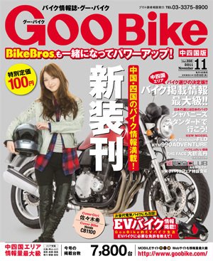 ＧｏｏＢｉｋｅ中四国版 11月号 (発売日2011年09月17日) 表紙