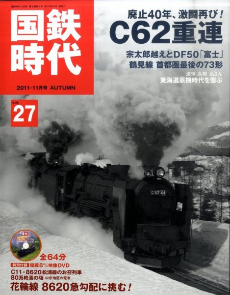 国鉄時代 vol.27 (発売日2011年09月21日) 表紙