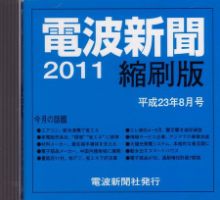 電波新聞 縮刷版（CD-ROM版） 2011年8月号 表紙