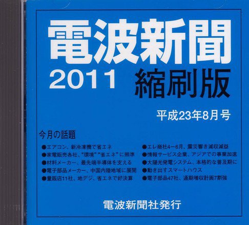 電波新聞 縮刷版（CD-ROM版） 2011年8月号 (発売日2011年09月15日) 表紙