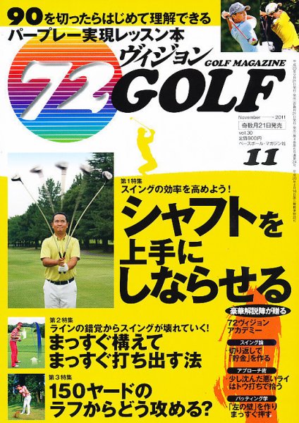 ゴルフマガジン　72ビジョンGOLF 11月号 (発売日2011年09月21日) 表紙