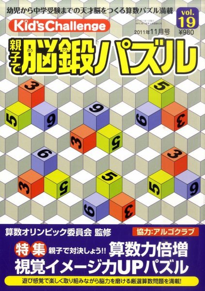 Kid’s Challenge（キッズチャレンジ）親子で算数パズル  vol.19 (発売日2011年09月17日) 表紙