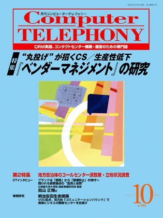 月刊コールセンタージャパン 153号 (発売日2011年09月20日) 表紙