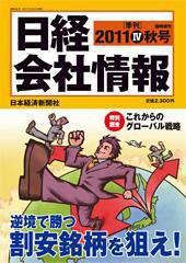 日経会社情報　大判 2011年09月12日発売号 表紙