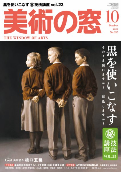 美術の窓 No. 337 (発売日2011年09月20日) 表紙