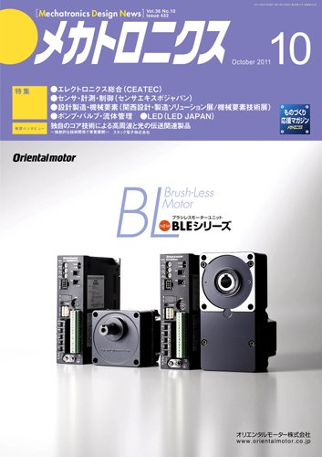 メカトロニクス・デザイン・ニュース 第36巻10号 (発売日2011年09月15日) 表紙