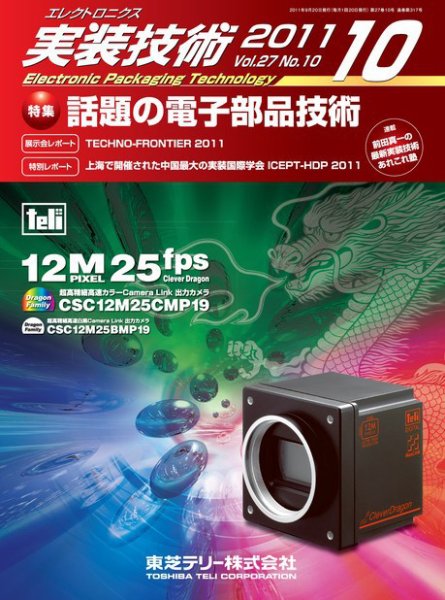 エレクトロニクス実装技術 第27巻10号 (発売日2011年09月20日) 表紙
