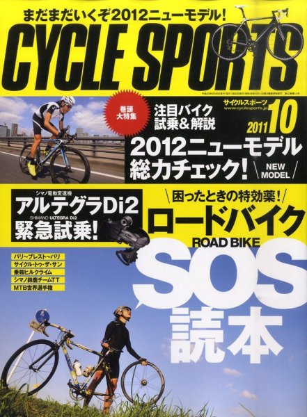 Cycle Sports（サイクルスポーツ） 10月号 (発売日2011年09月20日) 表紙