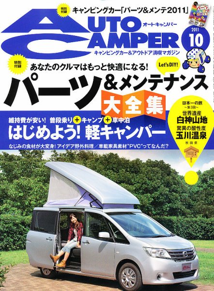 AutoCamper（オートキャンパー） 10月号 (発売日2011年09月15日) 表紙
