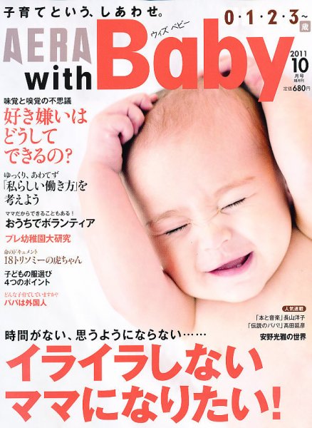 AERA with Baby（アエラウィズベビー） 10月号 (発売日2011年09月15日) 表紙