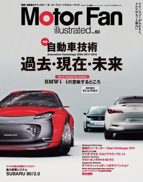 Motor Fan illustrated（モーターファン・イラストレーテッド） VOL.60 (発売日2011年09月15日) 表紙