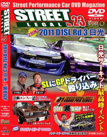 STREET LEGAL Vol.23 (発売日2011年09月16日) 表紙